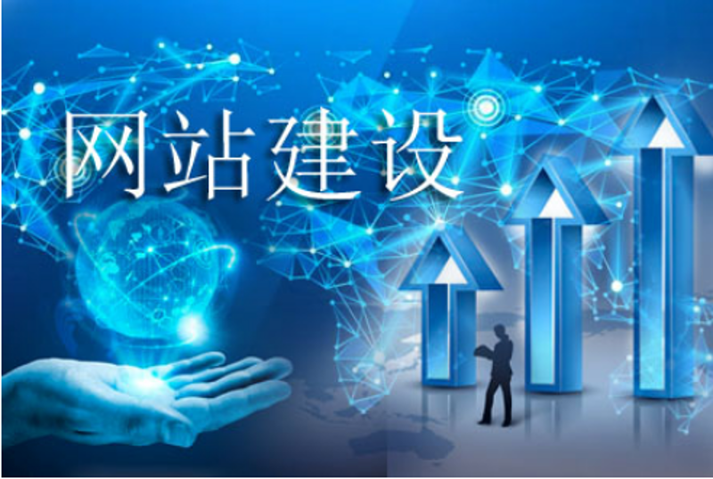 清流县网站建设：打造专业网站的三大步骤